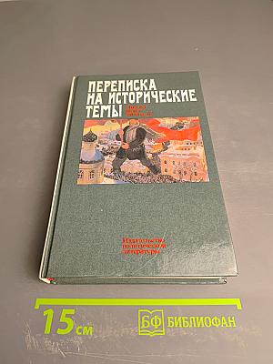 Переписка на исторические темы. Диалог ведет читатель