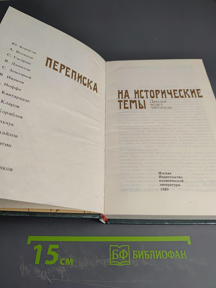 Переписка на исторические темы. Диалог ведет читатель