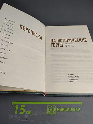 Переписка на исторические темы. Диалог ведет читатель