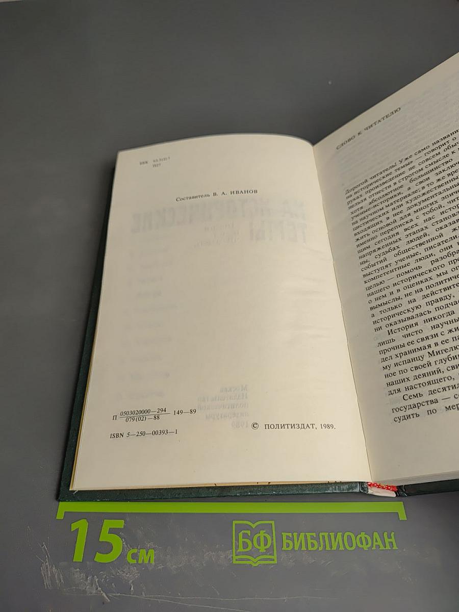 Переписка на исторические темы. Диалог ведет читатель