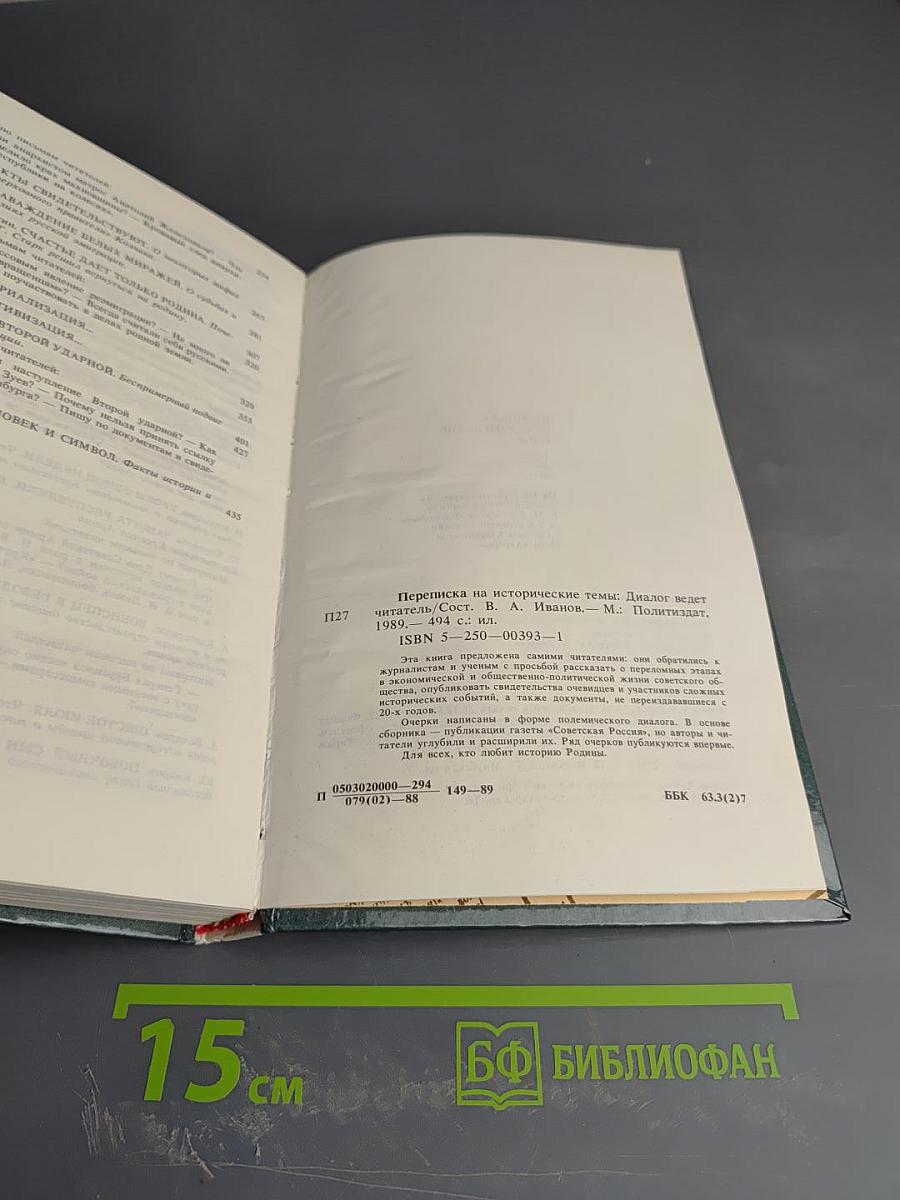 Переписка на исторические темы. Диалог ведет читатель