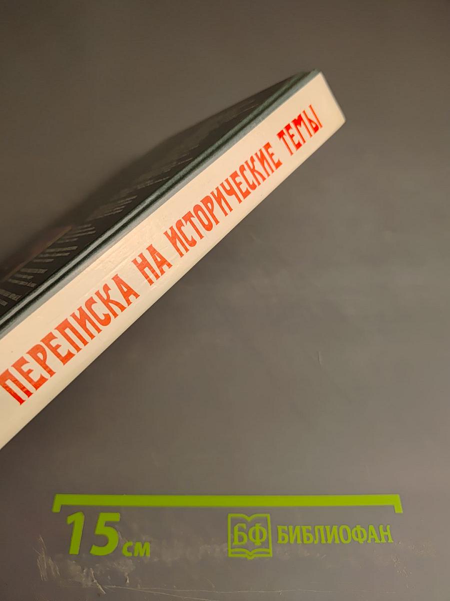 Переписка на исторические темы. Диалог ведет читатель