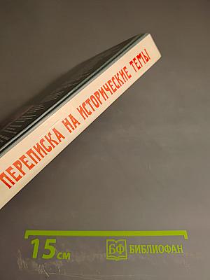 Переписка на исторические темы. Диалог ведет читатель