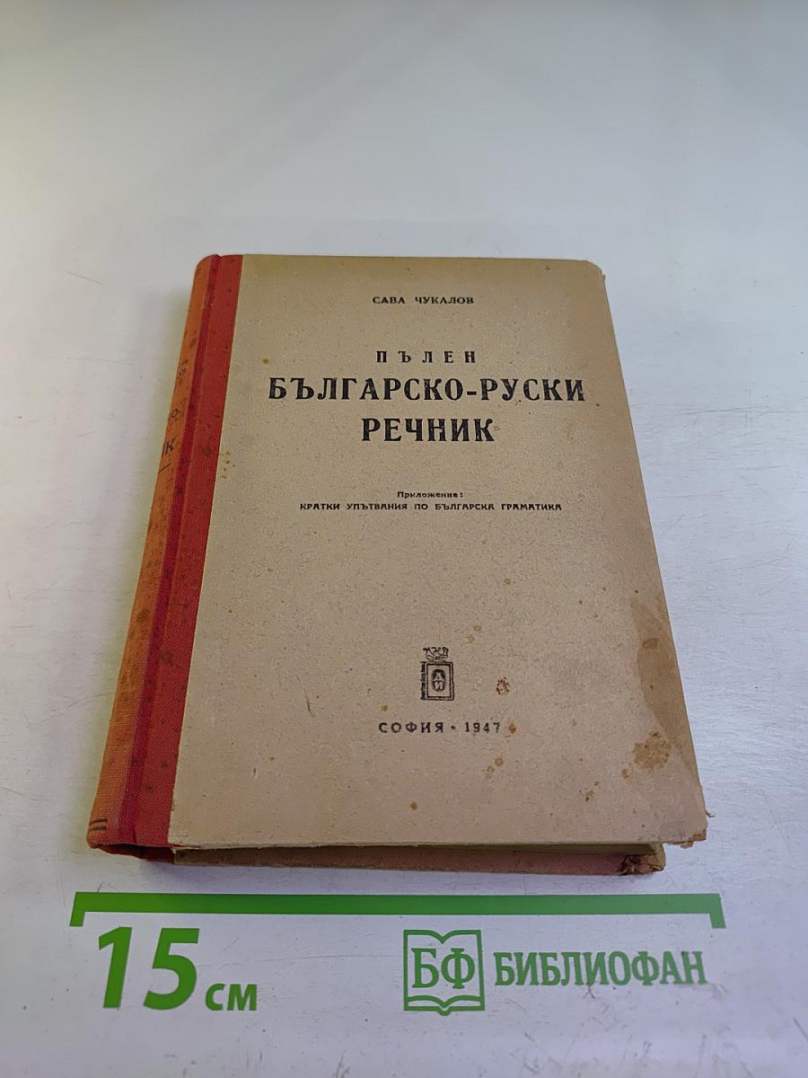 Полный болгарско-русский словарь