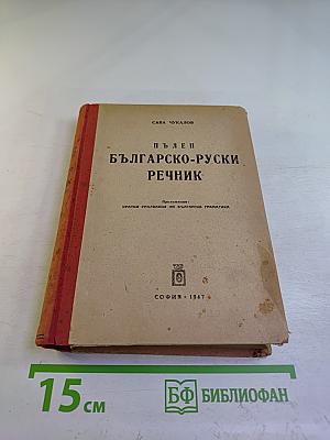 Полный болгарско-русский словарь