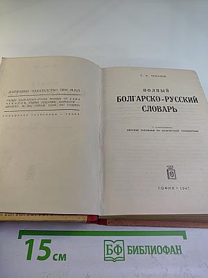 Полный болгарско-русский словарь