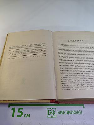 Полный болгарско-русский словарь