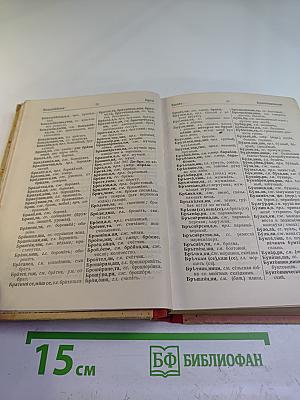 Полный болгарско-русский словарь