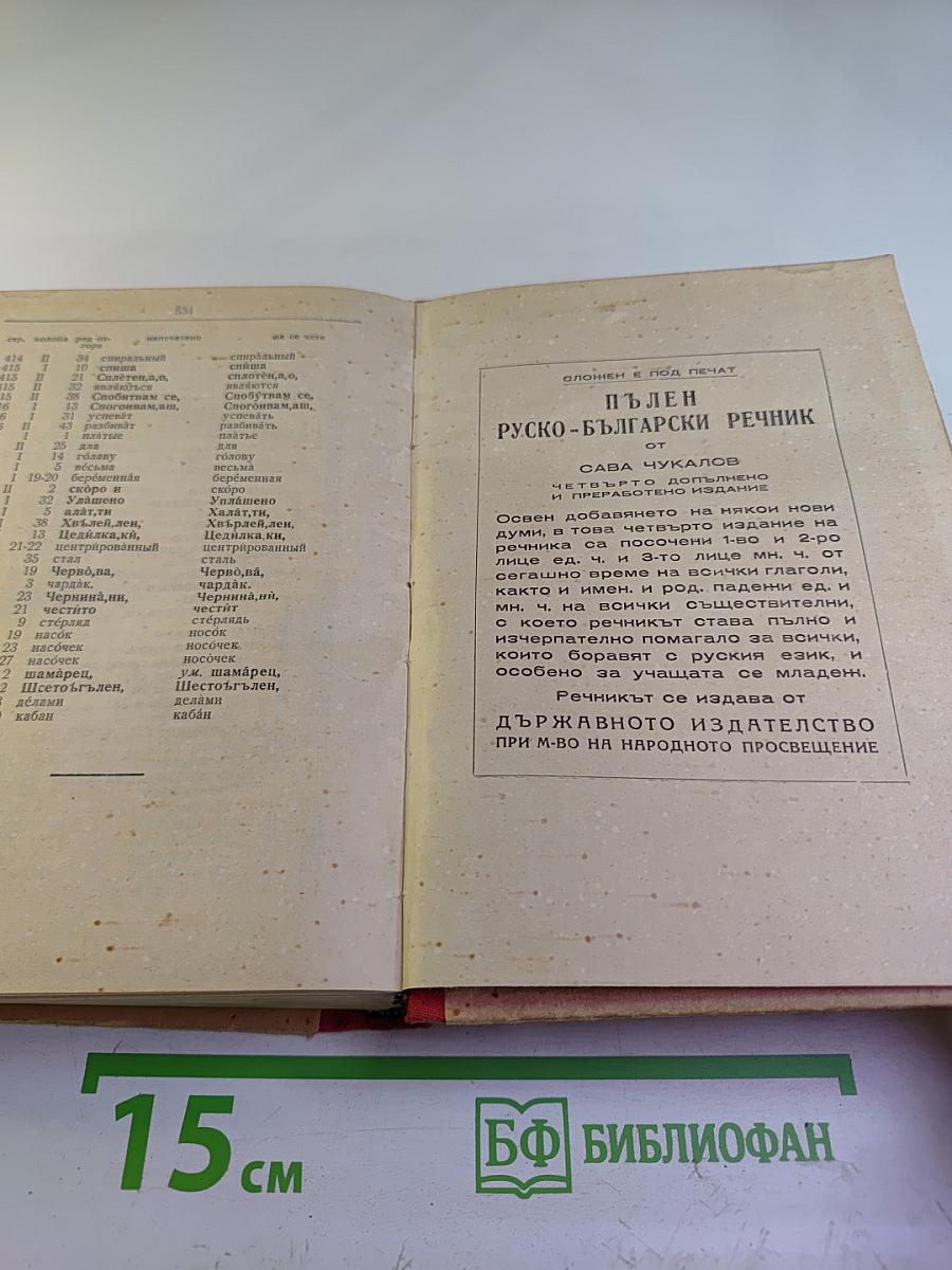 Полный болгарско-русский словарь