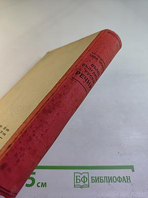 Полный болгарско-русский словарь