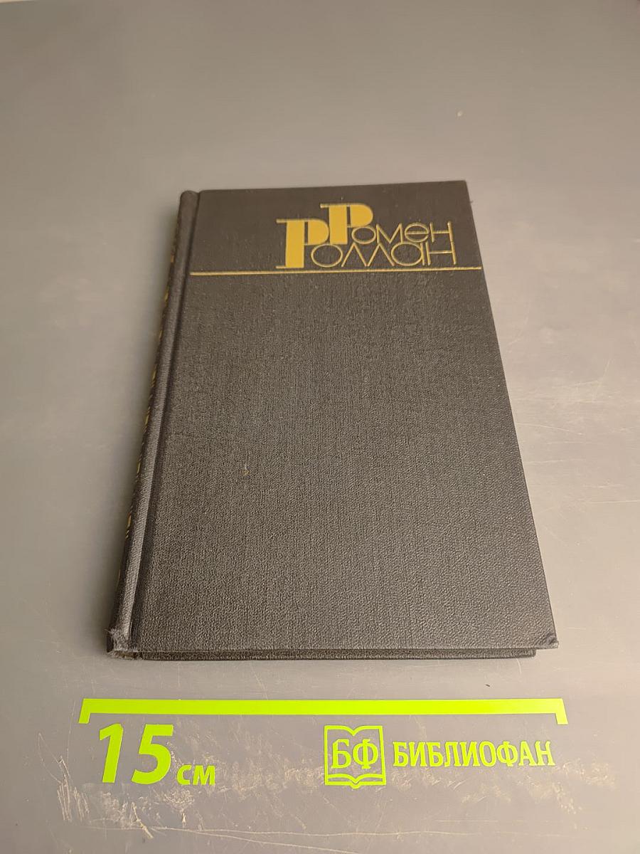 Собрание сочинений в девяти томах. Том 5. Кола Брюньон. Пьер и Люс