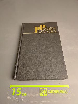 Собрание сочинений в девяти томах. Том 5. Кола Брюньон. Пьер и Люс