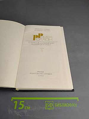 Собрание сочинений в девяти томах. Том 5. Кола Брюньон. Пьер и Люс