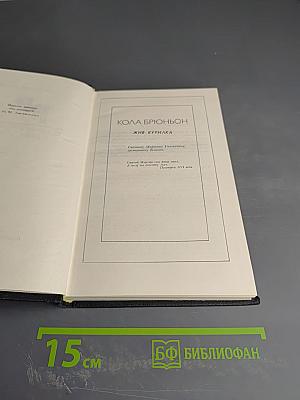 Собрание сочинений в девяти томах. Том 5. Кола Брюньон. Пьер и Люс