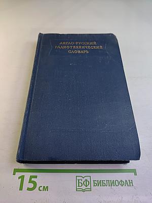Англо-русский радиотехнический словарь