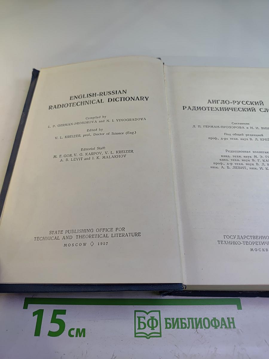 Англо-русский радиотехнический словарь