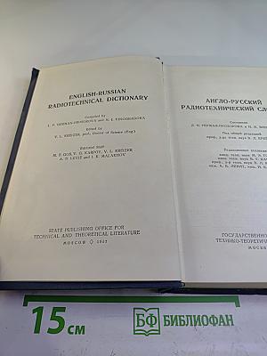 Англо-русский радиотехнический словарь