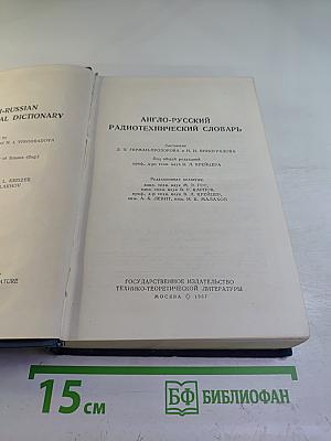 Англо-русский радиотехнический словарь