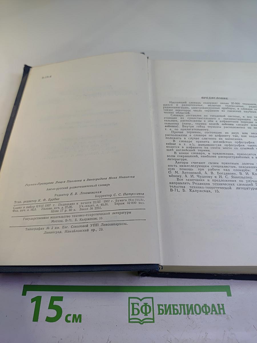 Англо-русский радиотехнический словарь