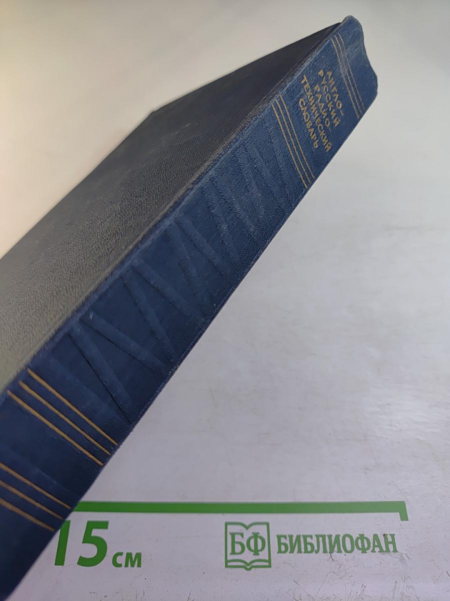 Англо-русский радиотехнический словарь