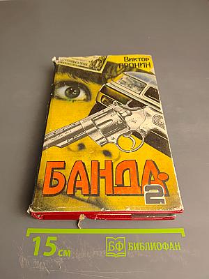Банда-2