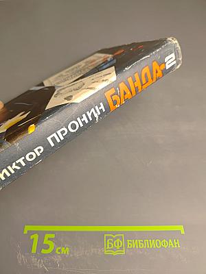 Банда-2