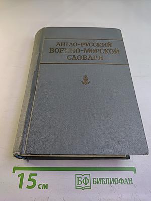 Англо-русский военно-морской словарь