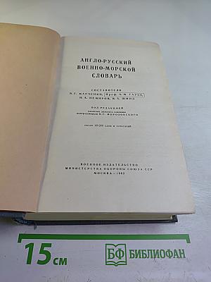 Англо-русский военно-морской словарь