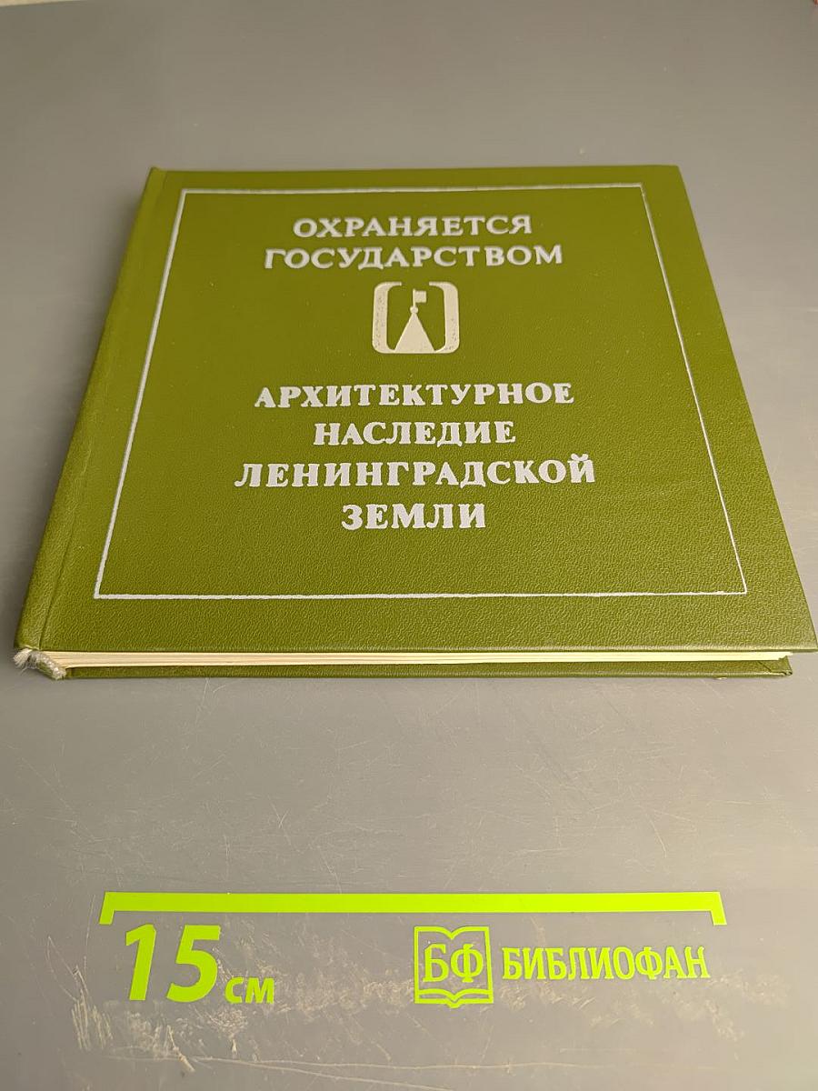 Охраняется государством: Архитектурное наследие Ленинградской земли