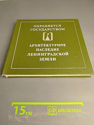 Охраняется государством: Архитектурное наследие Ленинградской земли