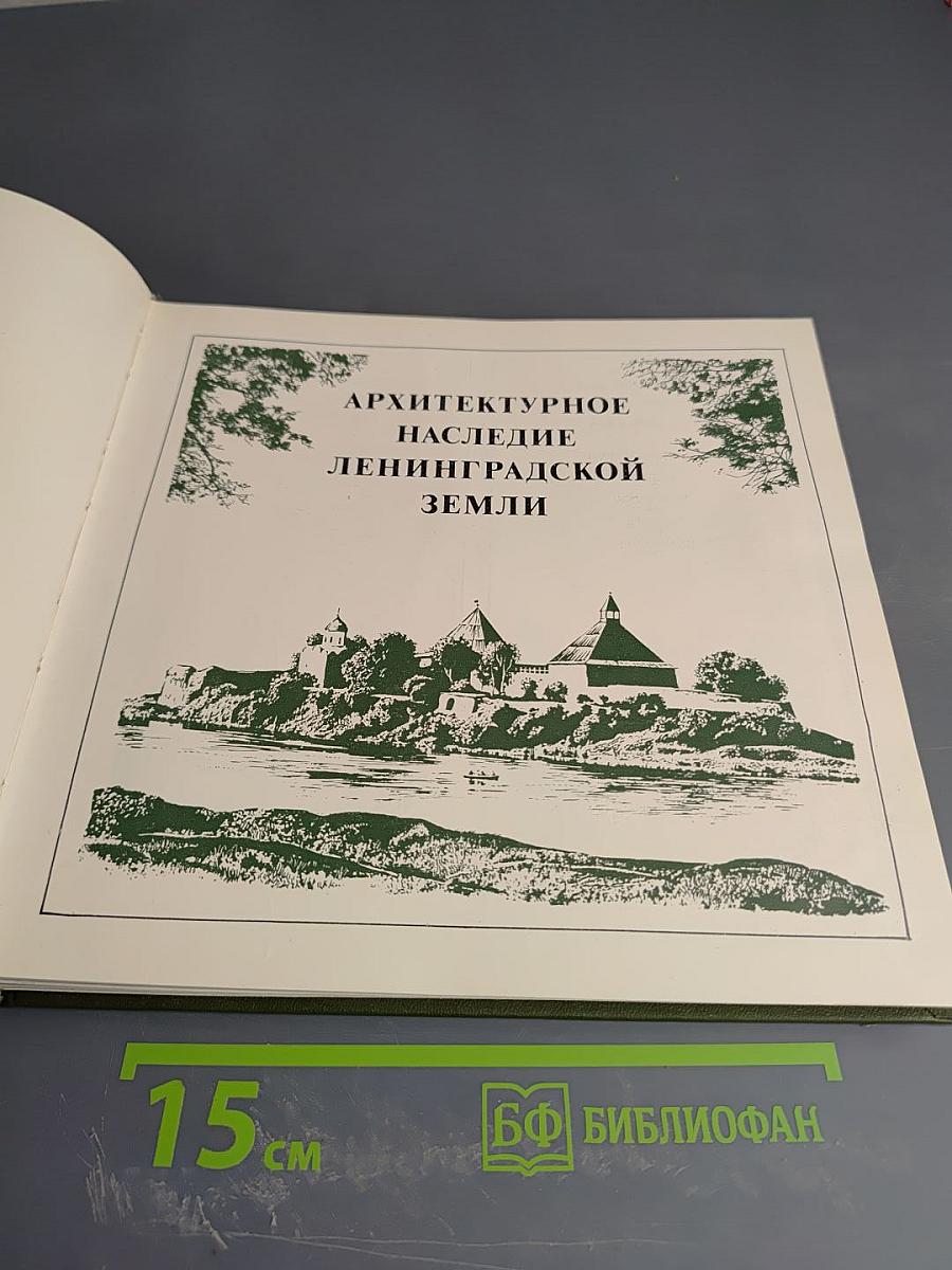 Охраняется государством: Архитектурное наследие Ленинградской земли