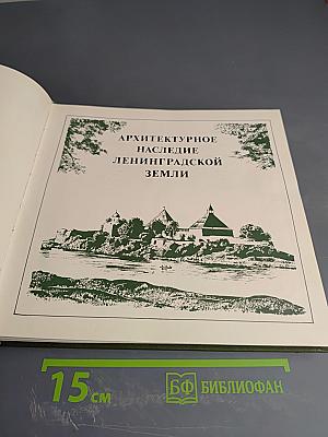 Охраняется государством: Архитектурное наследие Ленинградской земли