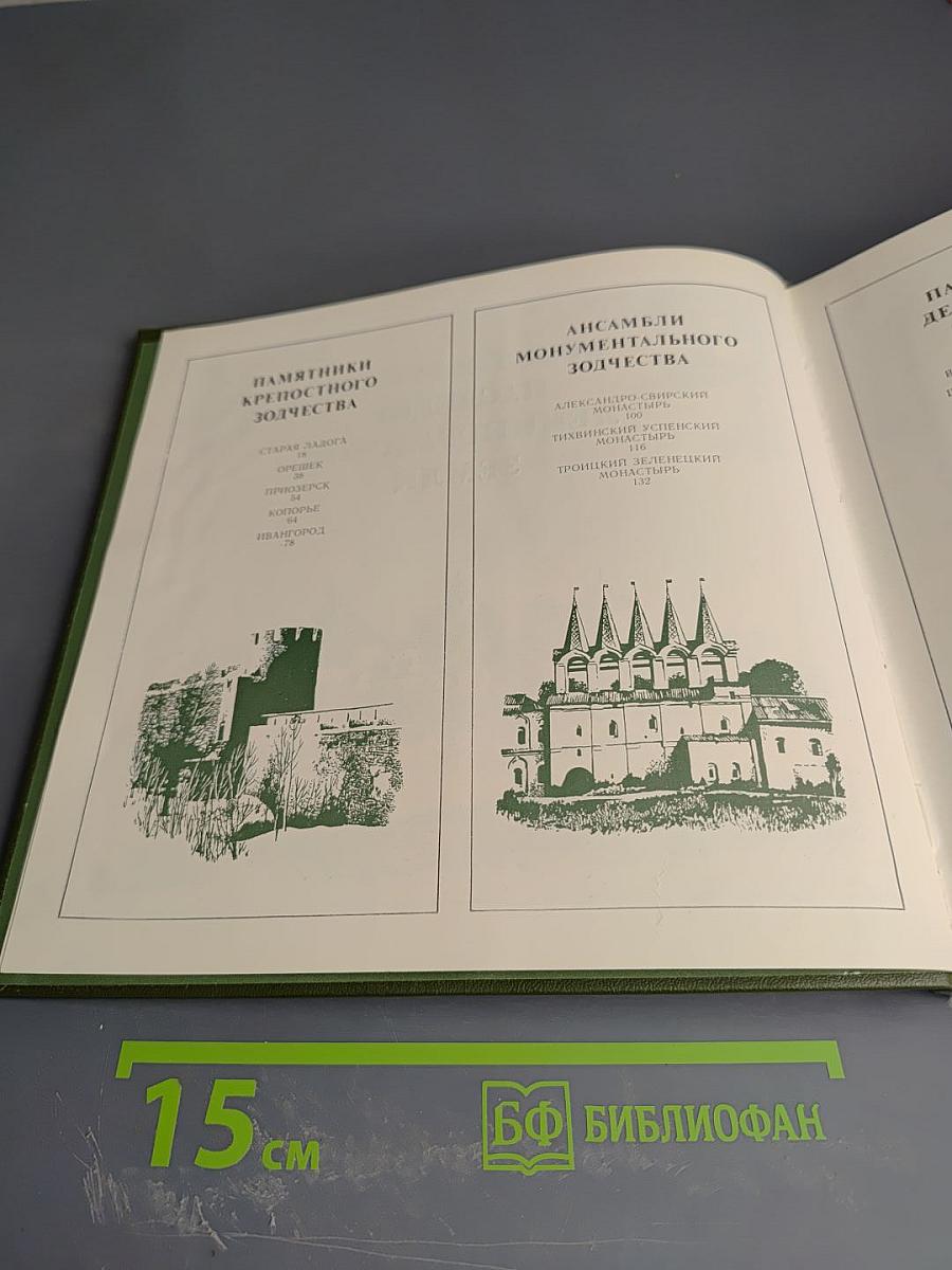 Охраняется государством: Архитектурное наследие Ленинградской земли