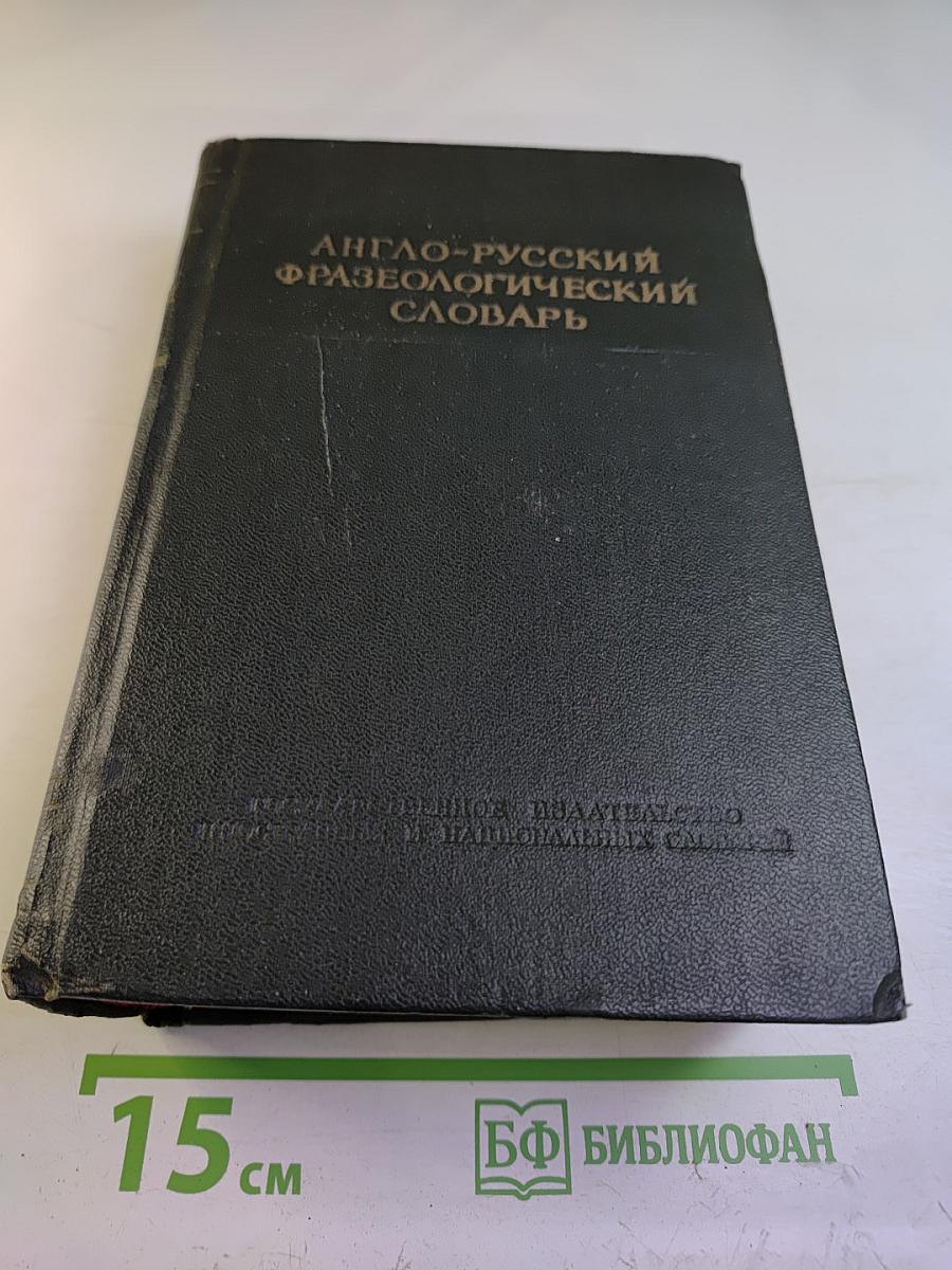 Англо-русский фразеологический словарь