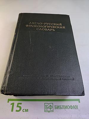 Англо-русский фразеологический словарь
