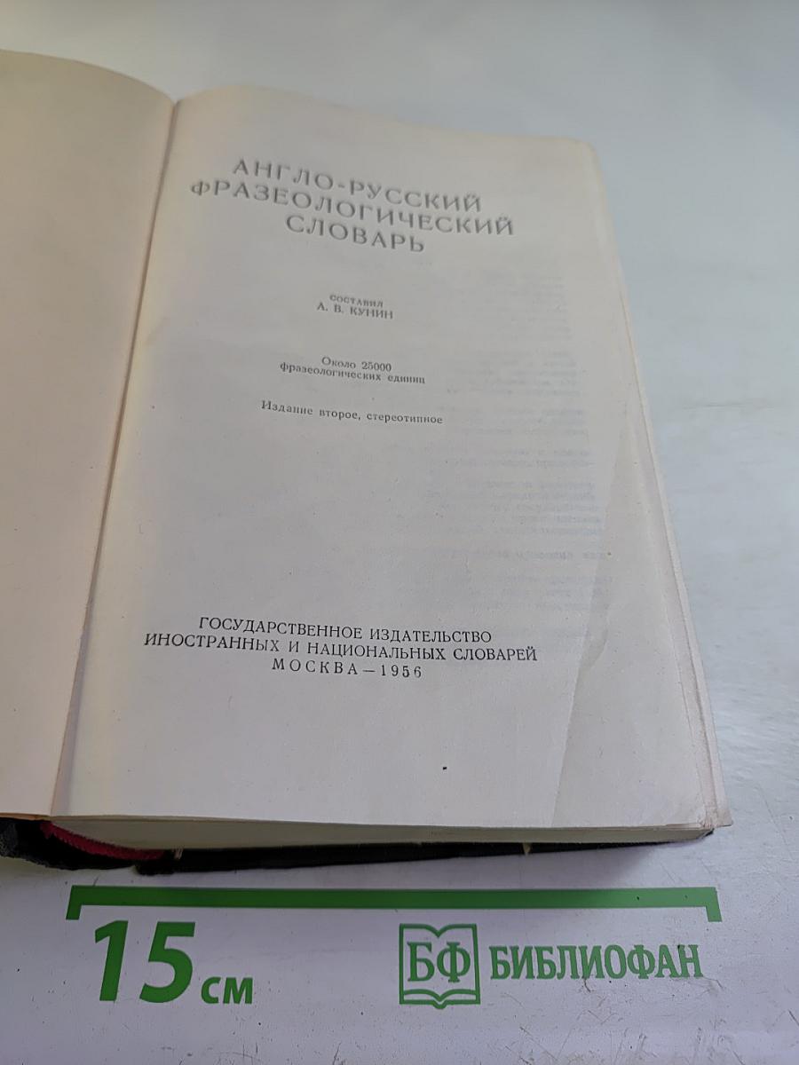 Англо-русский фразеологический словарь