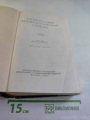 Англо-русский фразеологический словарь