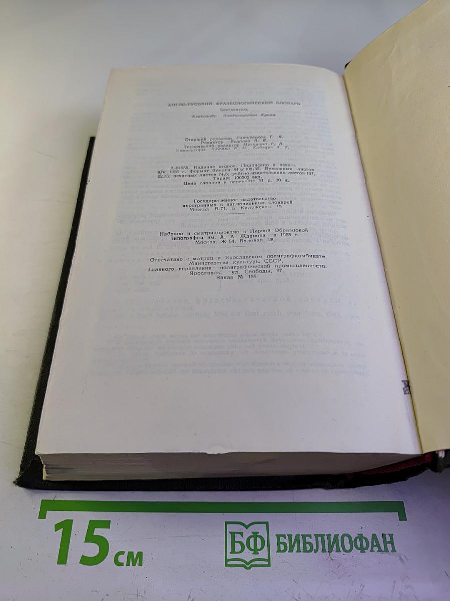 Англо-русский фразеологический словарь