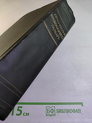 Англо-русский фразеологический словарь