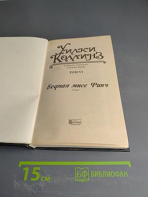 Бедная мисс Финч