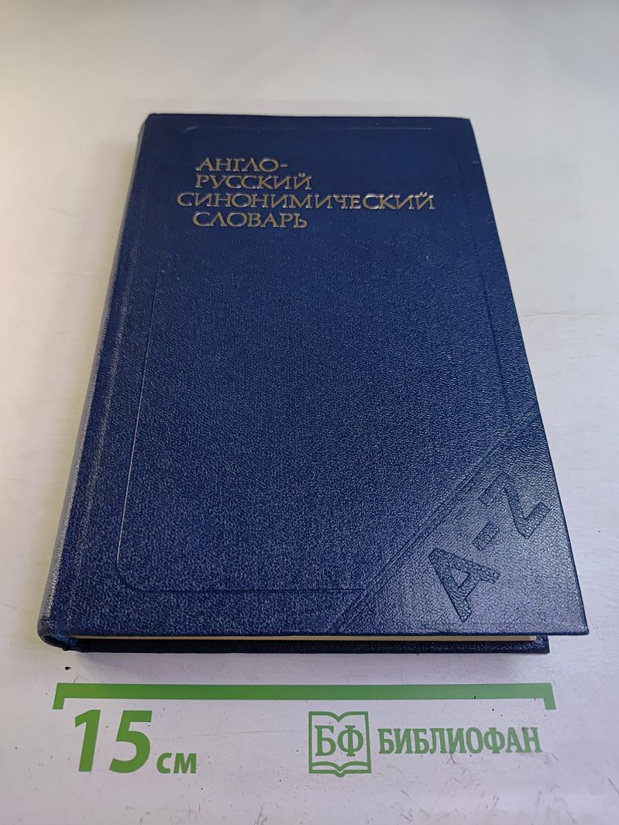 Англо-русский синонимический словарь