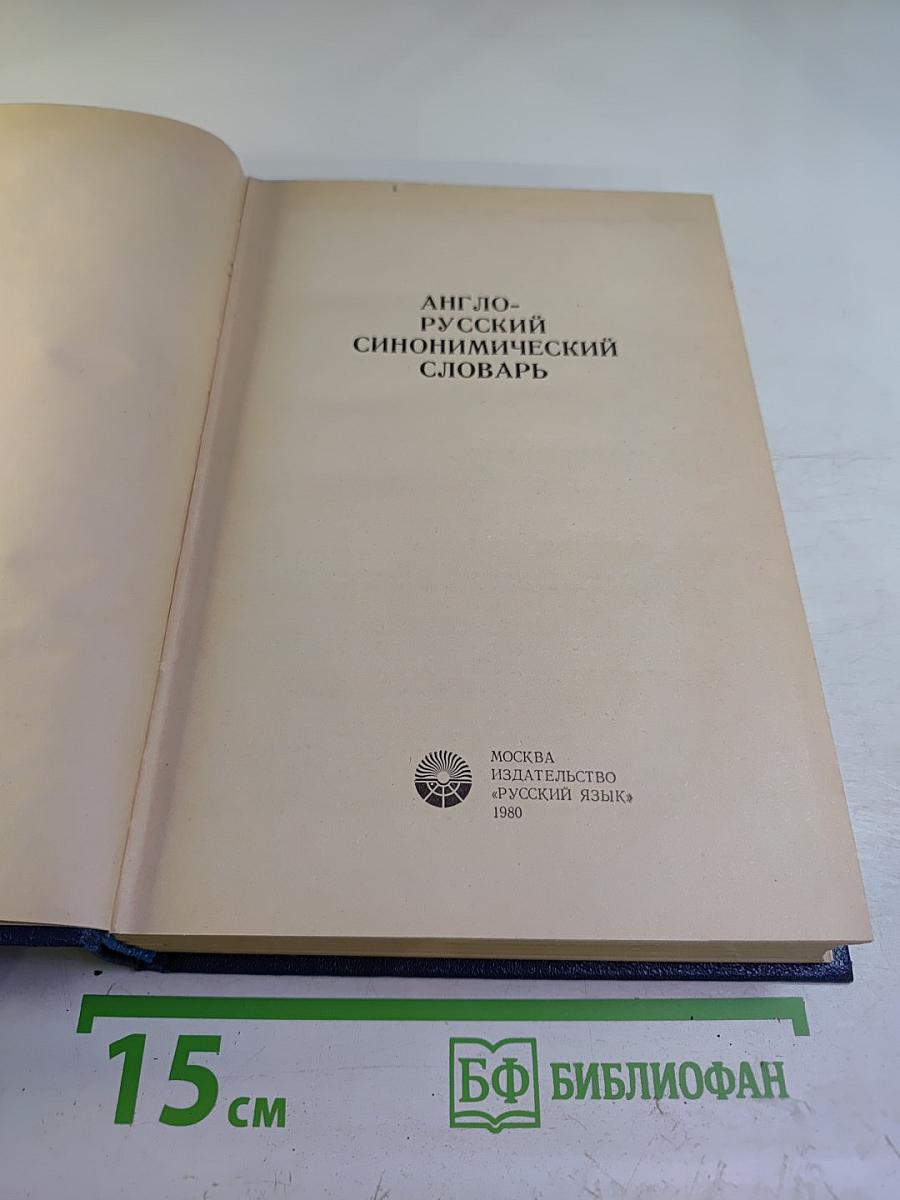 Англо-русский синонимический словарь