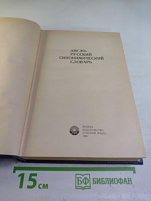 Англо-русский синонимический словарь