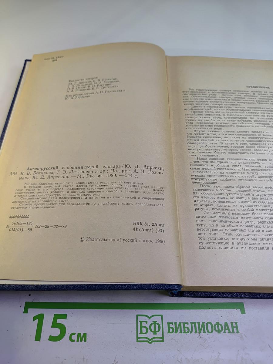 Англо-русский синонимический словарь
