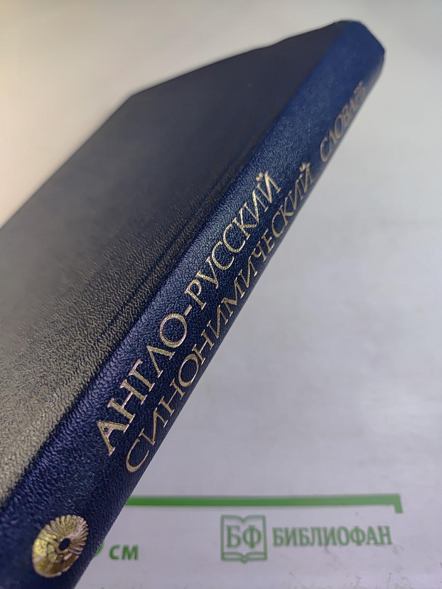 Англо-русский синонимический словарь