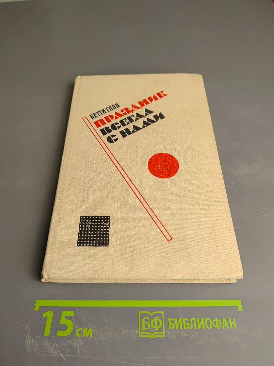 Праздник всегда с нами