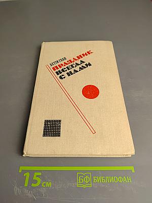 Праздник всегда с нами