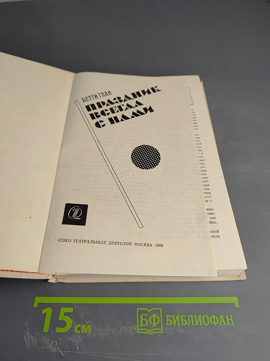 Праздник всегда с нами