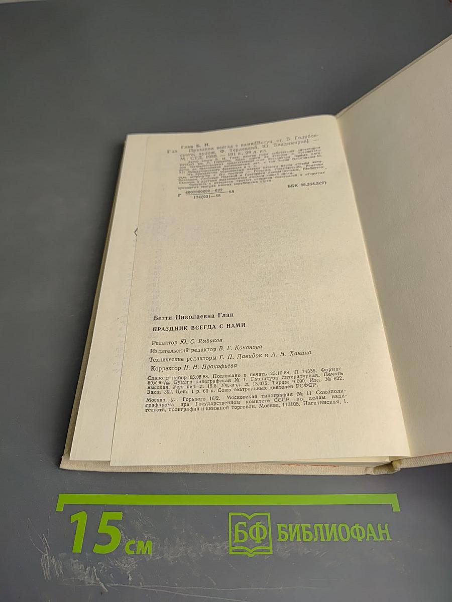 Праздник всегда с нами