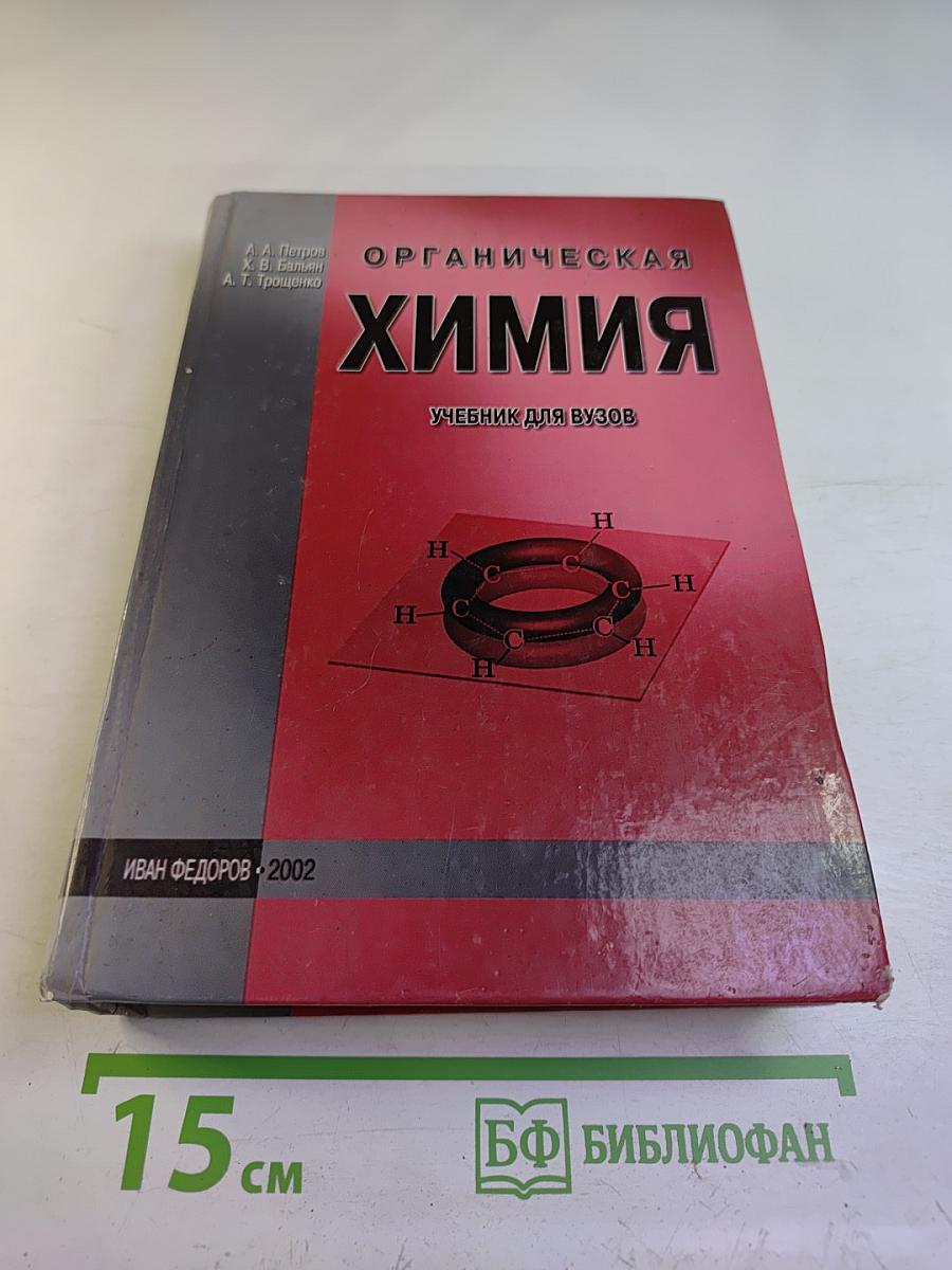 Органическая химия. Учебник для вузов